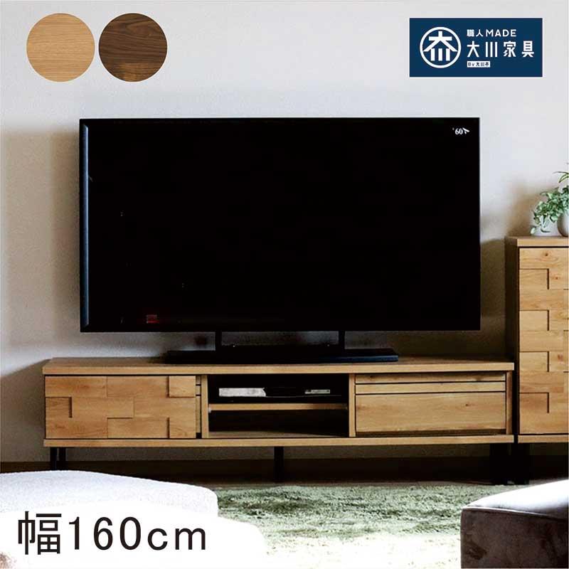 テレビ台 ローボード 160 収納 日本製 北欧 モダン 木目調 木製 脚付き