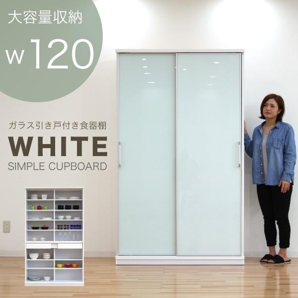食器棚 完成品 引き戸 ホワイト 幅120cm おしゃれ キッチン収納 食器棚 完成品 引き戸 ホワイト 幅120cm おしゃれ キッチン収納