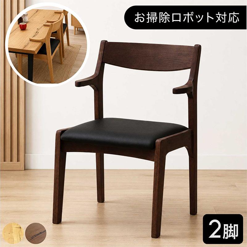 ダイニングチェア 2脚セット 肘付き ハーフアームチェア 木製 完成品