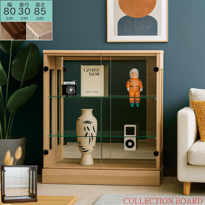 コレクションボード 幅80 ロータイプ 完成品 コレクションケース