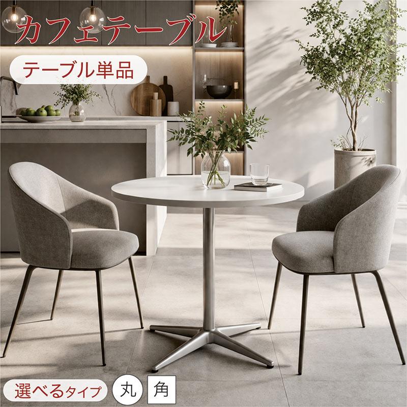 カフェテーブル 丸 80cm 正方形 80×80 ダイニングテーブル 白 北欧