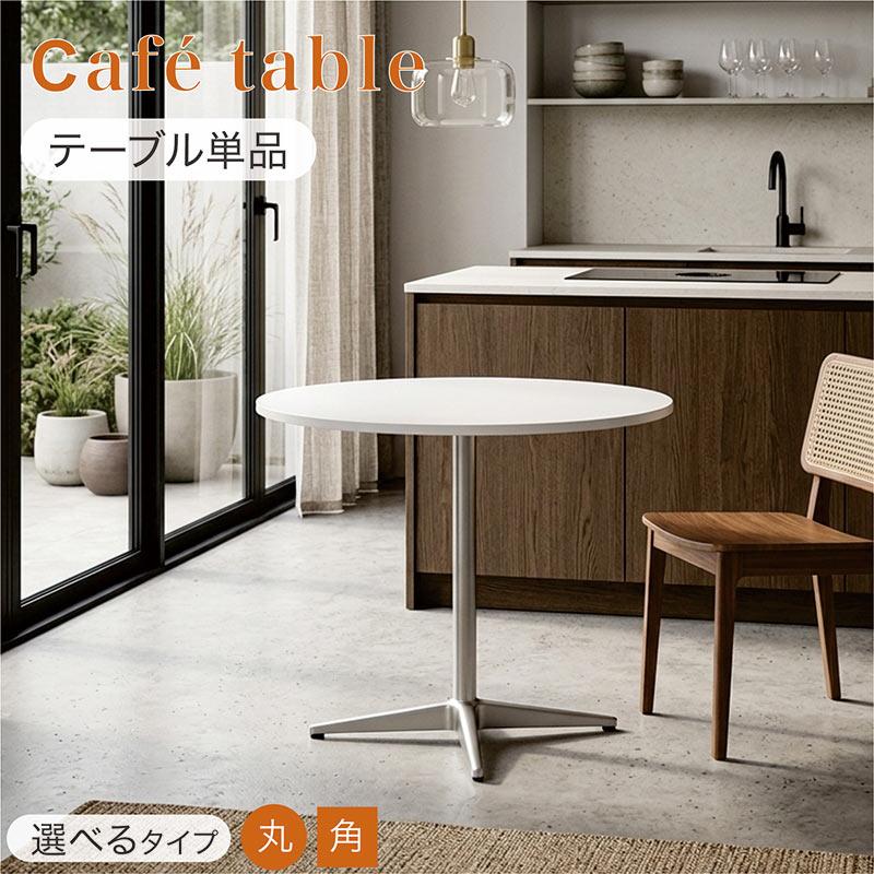 カフェテーブル 丸 80cm 正方形 80×80 ダイニングテーブル 白 北欧