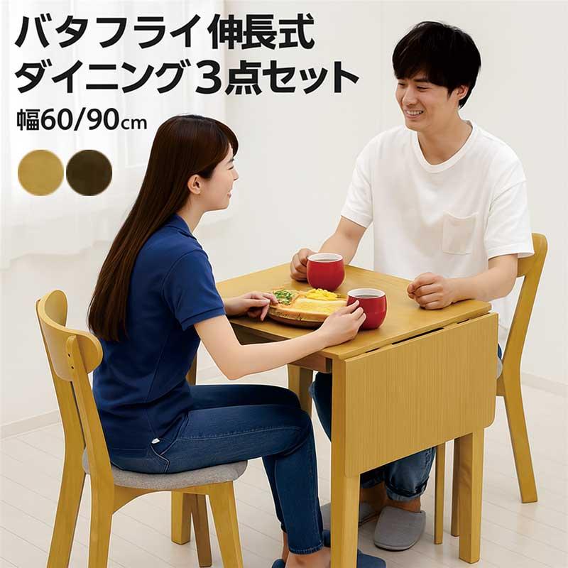 25日P9%〜 伸長式 ダイニングテーブルセット 2人用 60 90 伸縮