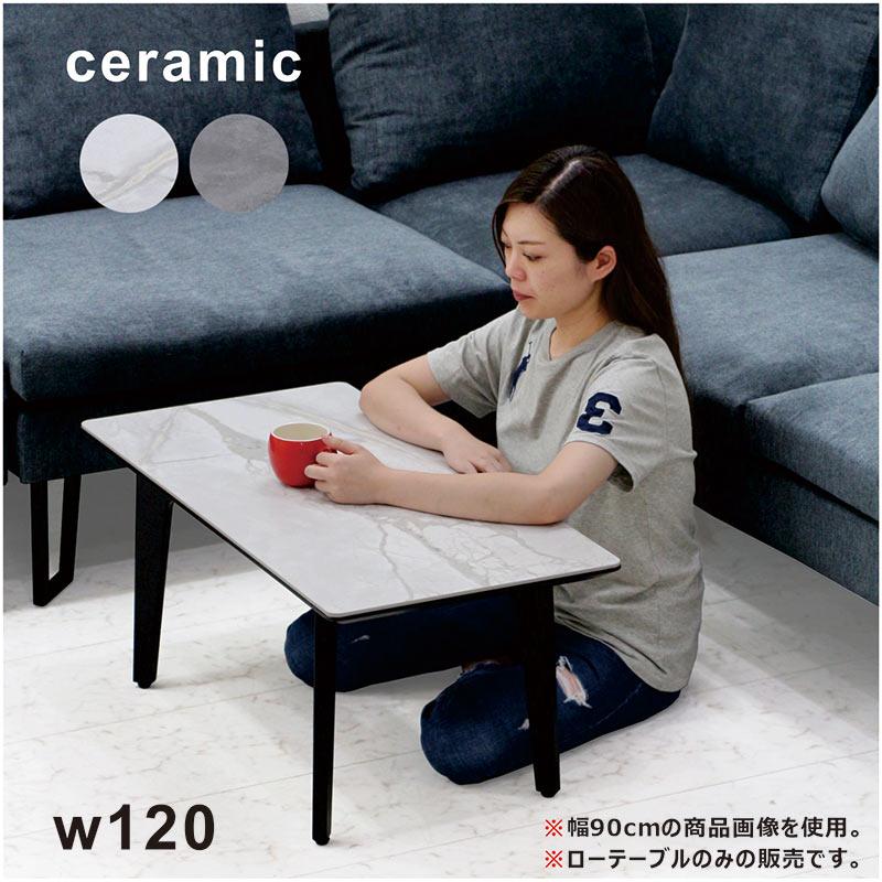 セラミックテーブル センターテーブル ローテーブル リビング