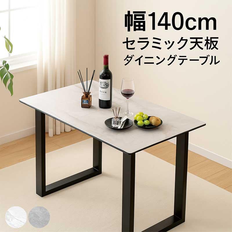 1日P13％〜 大理石調 ダイニングテーブル セラミック テーブル 4人 140