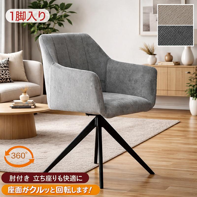 本日+ポイント10% ダイニングチェア 回転 肘付き 360度回転 アイアン脚