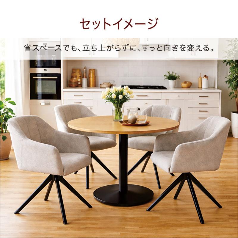 本日+ポイント10% ダイニングチェア 回転 肘付き 360度回転 アイアン脚