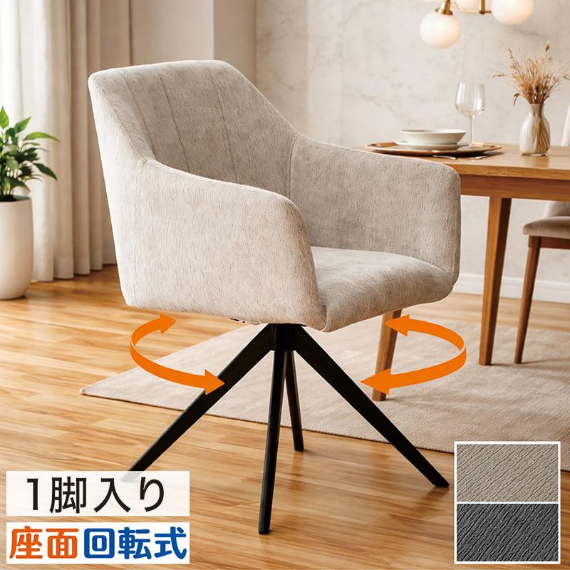 本日+ポイント10% ダイニングチェア 回転 肘付き 360度回転 アイアン脚
