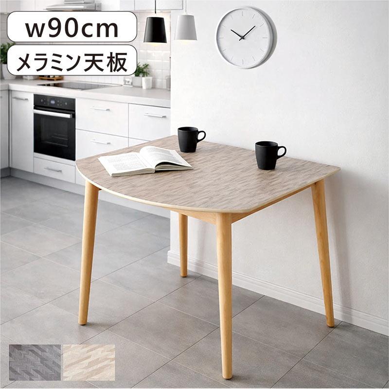 爆買 最大P21％ ダイニングテーブル 2人 90cm メラミン天板