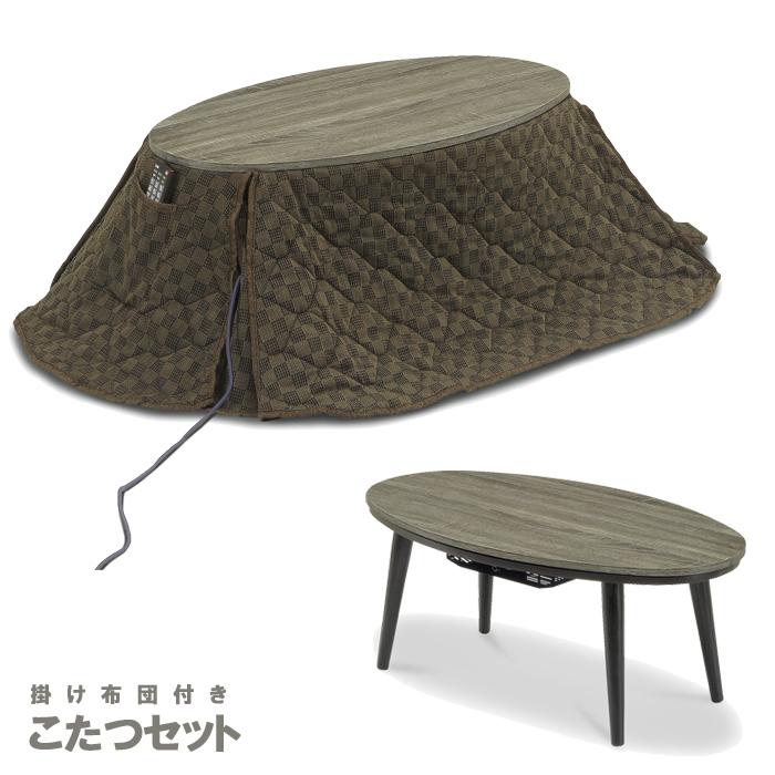 楕円 こたつテーブル こたつ布団 セット オーバル 幅90 一人用 省スペース コンパクト おしゃれ モダン 木製 安い