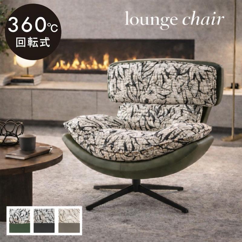 Swivel Lounge Chair ラウンジチェア 1人がけソファ Swivel Lounge