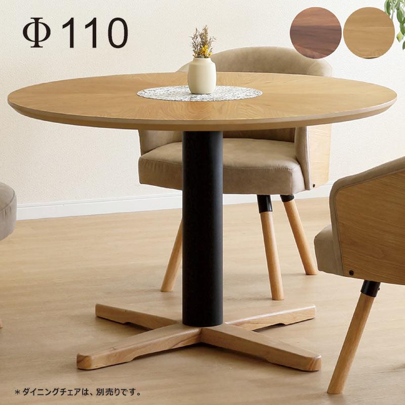 丸型ダイニングテーブル 4人用 幅110cm 丸 円形 おしゃれ 一本脚