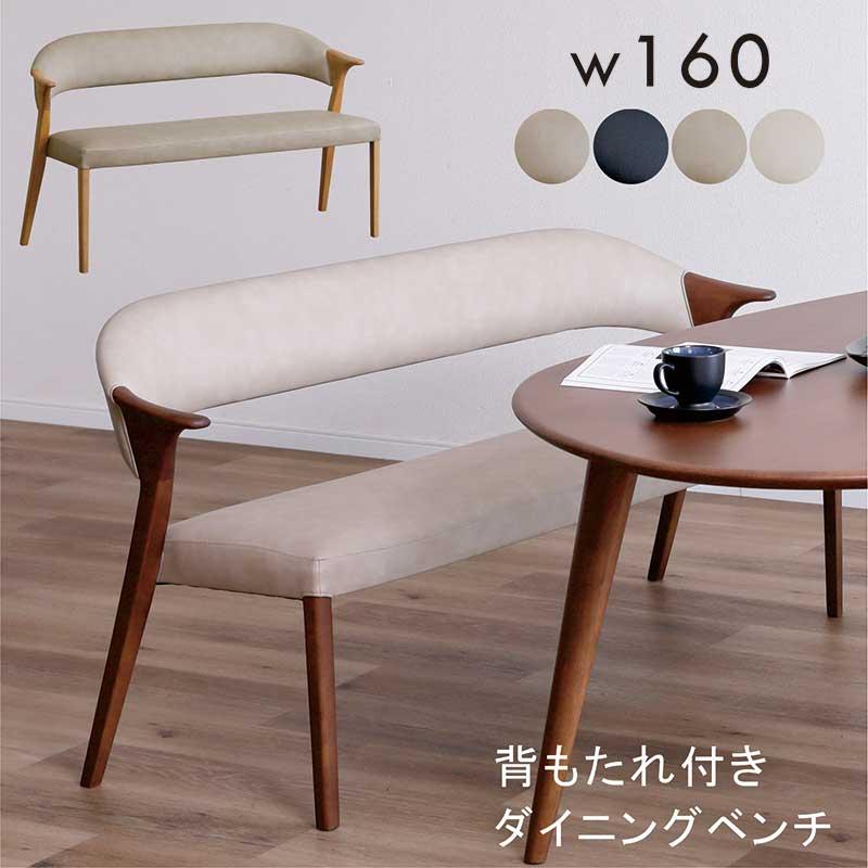 ダイニングベンチ 背もたれ 肘付き 3人掛け 160cm 単品 合成皮革 北欧