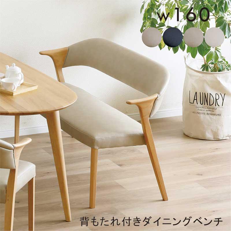 ダイニングベンチ 背もたれ 肘付き 3人掛け 160cm 単品 合成皮革 北欧