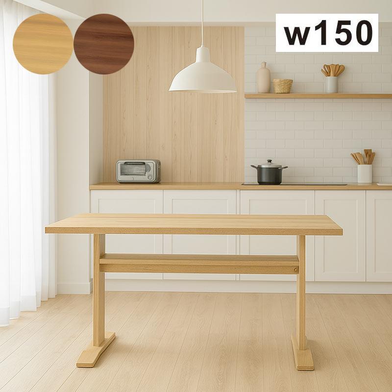 ACTUS ウォルナット　ダイニングテーブル　150cm ダイニングテーブル 150cm 4人用 棚付き 木製 T型脚 ウォルナット突板