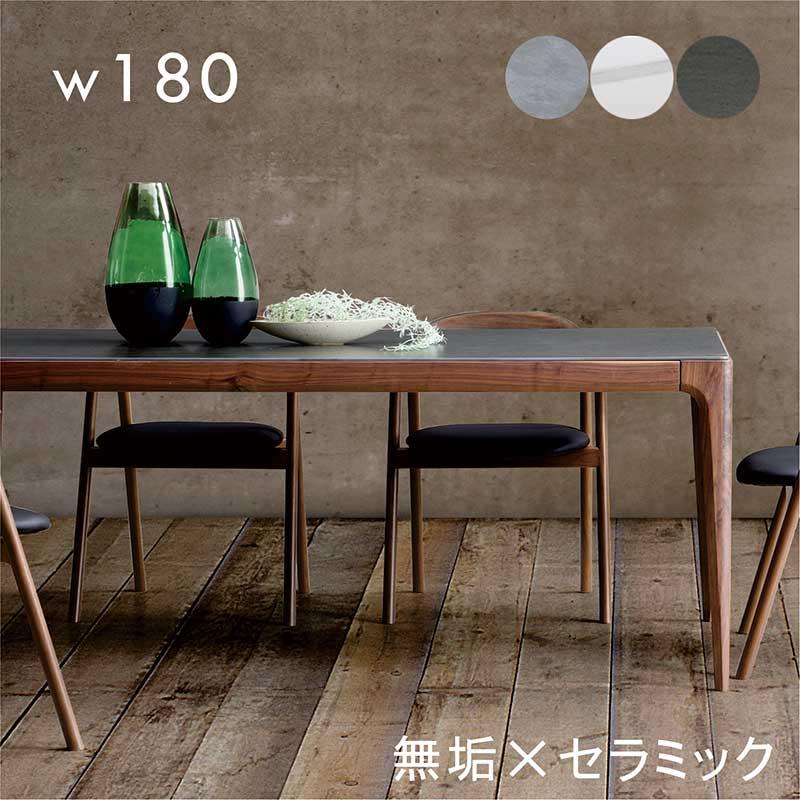 日曜日P15％ セラミックテーブル 180 ダイニング セラミック天板 無垢