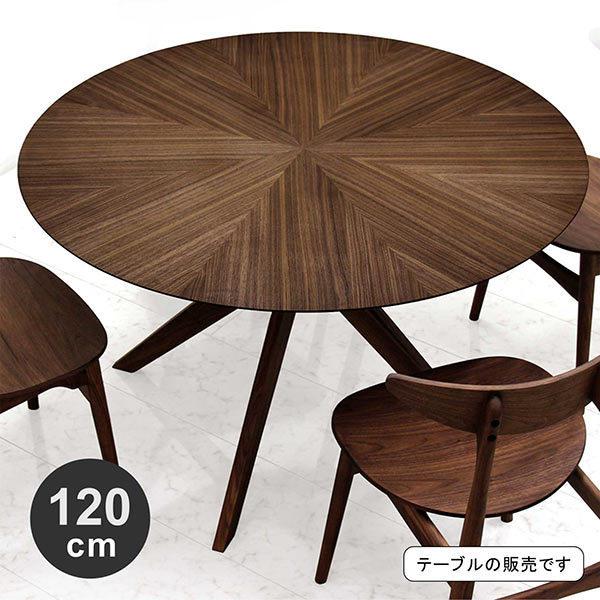 丸テーブル ダイニングテーブル 120×120 丸型 円形 おしゃれ 北欧 モダン シンプル 木製 ウォールナット