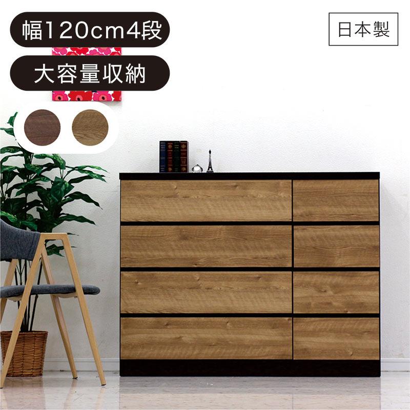 ローチェスト 幅120 4段 北欧 おしゃれ 木製 完成品 リビング収納