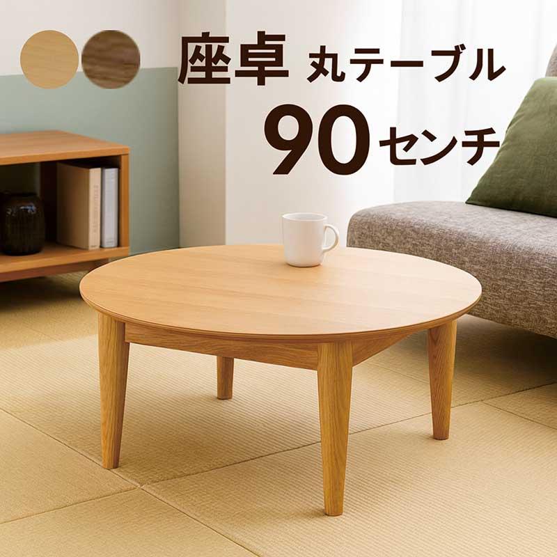 ローテーブル 丸型 幅90cm おしゃれ 座卓 テーブル 北欧風 木目調