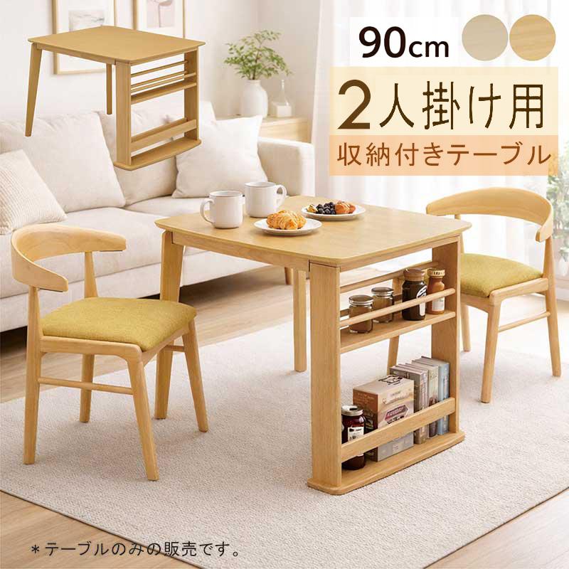 5日つく日 P9%〜 収納付きダイニングテーブル 2人用 白 幅90cm 北欧