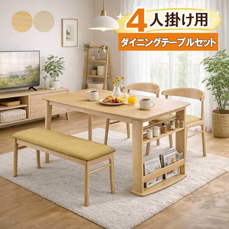 4人掛けダイニングテーブルイスセット美品モダン ダイニングテーブルセット 4人用 ベンチ 収納付き 掛けられる 椅子