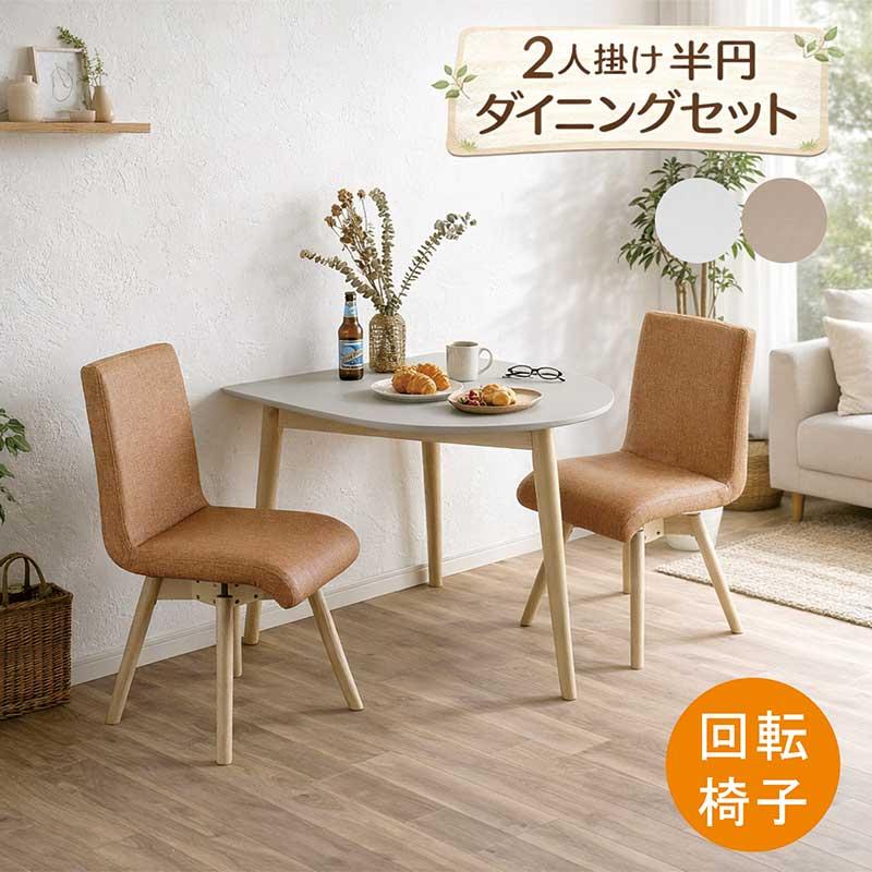 爆買 最大P21％ 半円 ダイニングテーブルセット 2人 90cm 回転椅子 3点