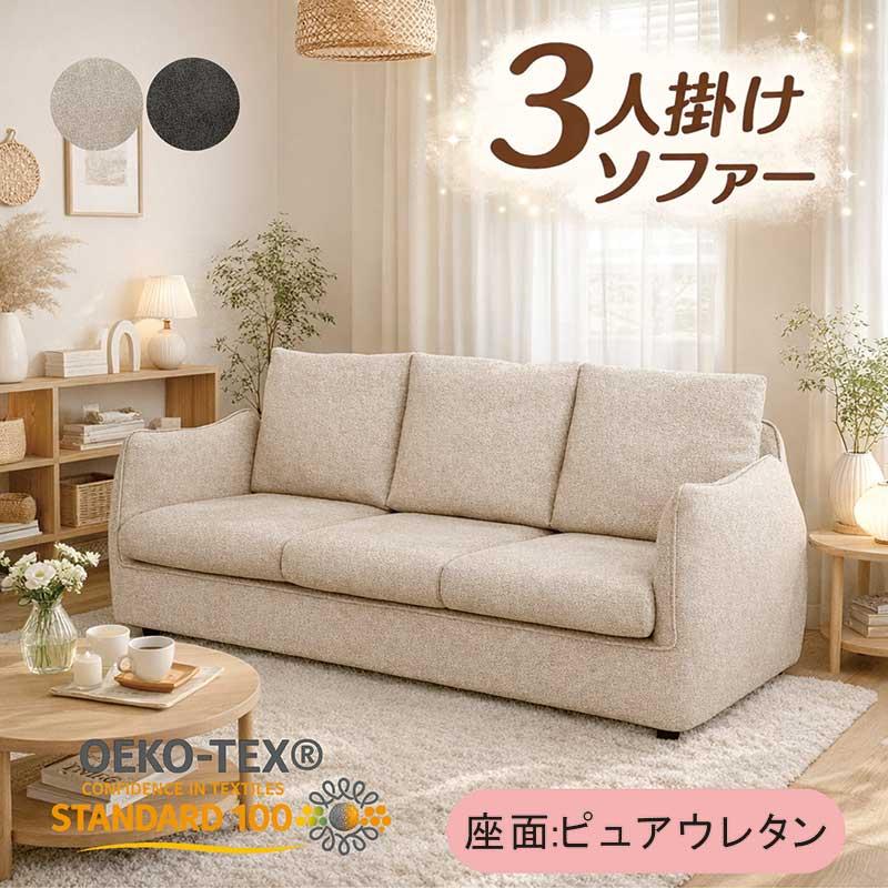日曜日P最大15％〜 3人掛けソファー 北欧 かわいい ソファ ベージュ グレー エコテックススタンダード100 おしゃれ 高級感_3