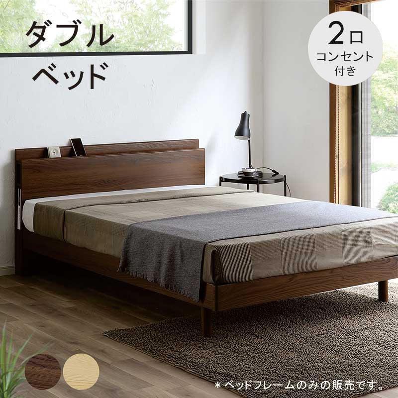 ダブルベッド ベッドフレーム すのこベッド 宮付き コンセント付き 棚付き 収納付き ベット 北欧 おしゃれ : モダンインテリア リック ...