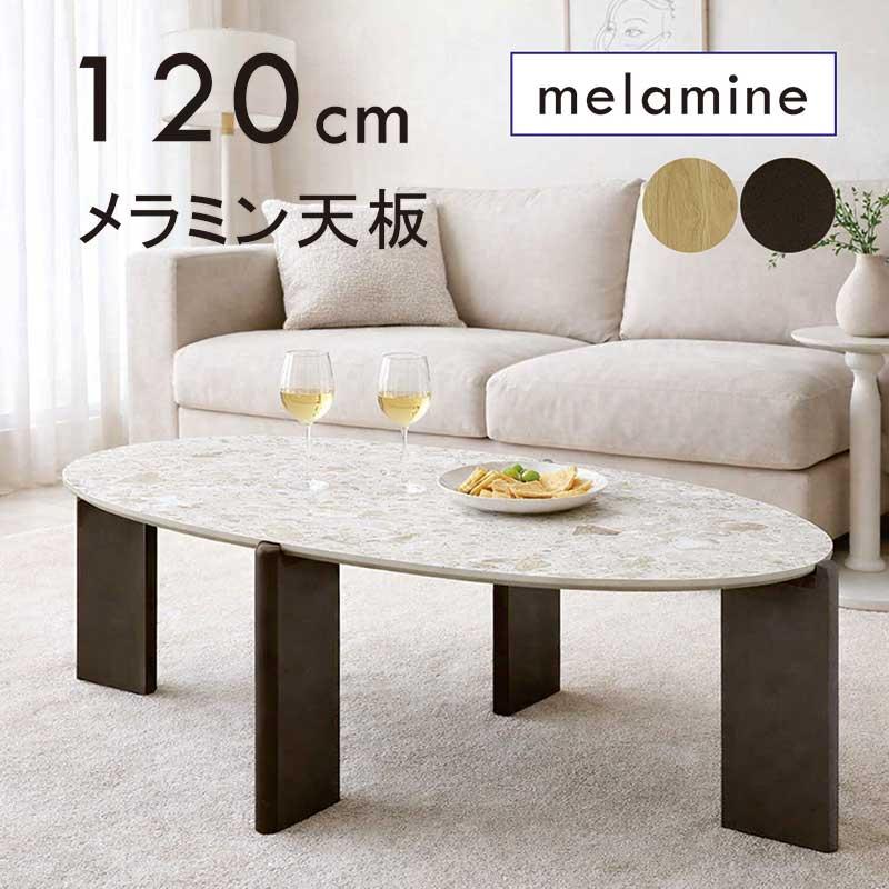 ローテーブル 楕円 120cm センターテーブル オーバル 石目調 メラミン