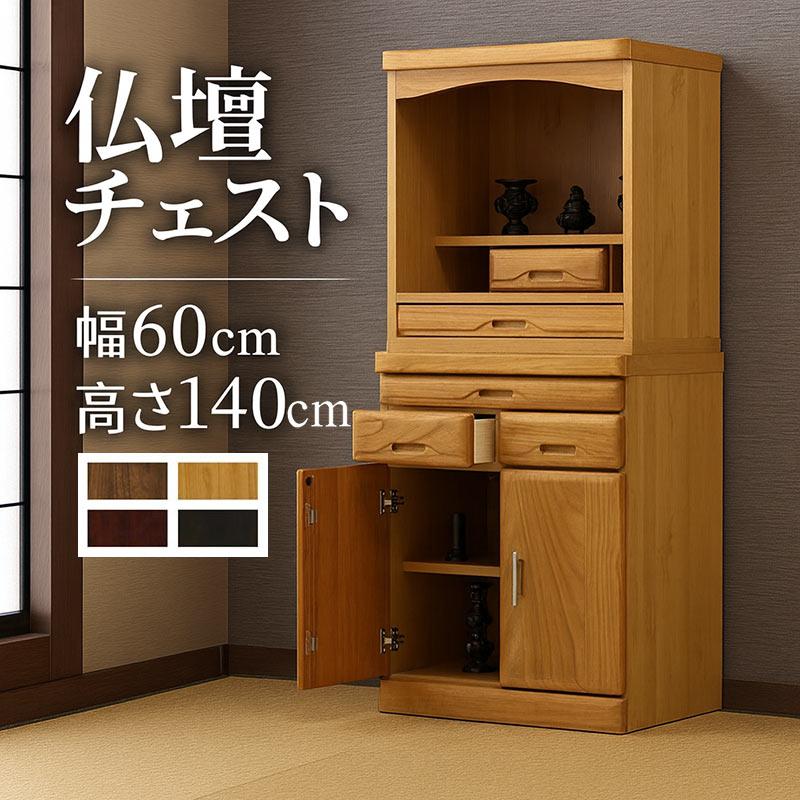 仏壇 チェスト 上置きセット 幅60cm 高さ140cm 桐材 モダン 和風