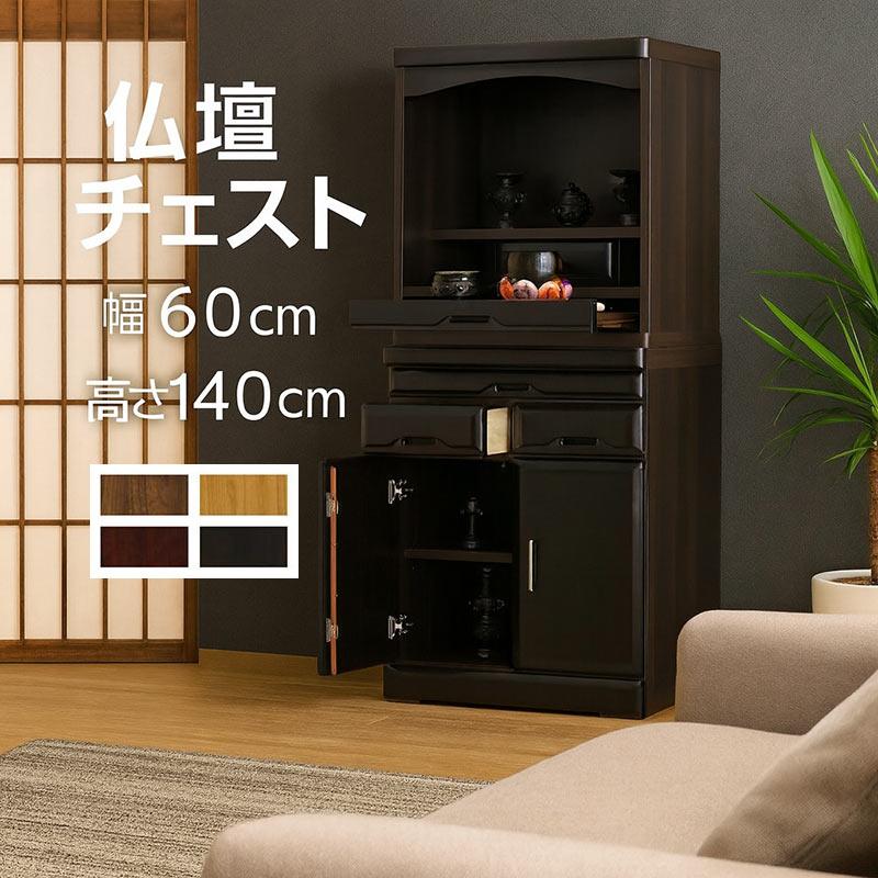 本日+ポイント10% 仏壇 チェスト 上置きセット 幅60cm 高さ140cm 桐材