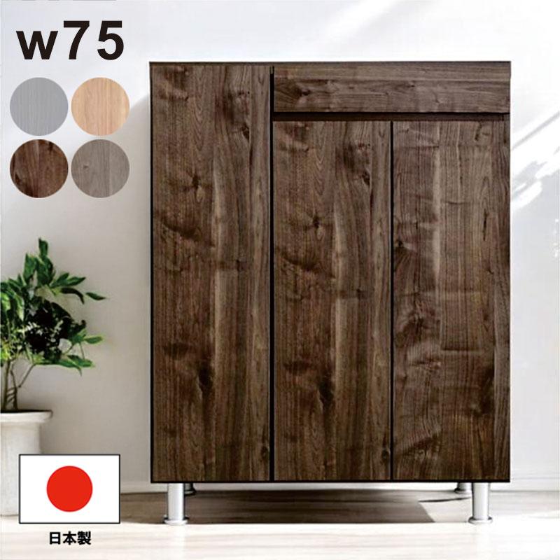 下駄箱 おしゃれ シューズボックス 玄関 大容量 北欧 幅75 靴箱 靴