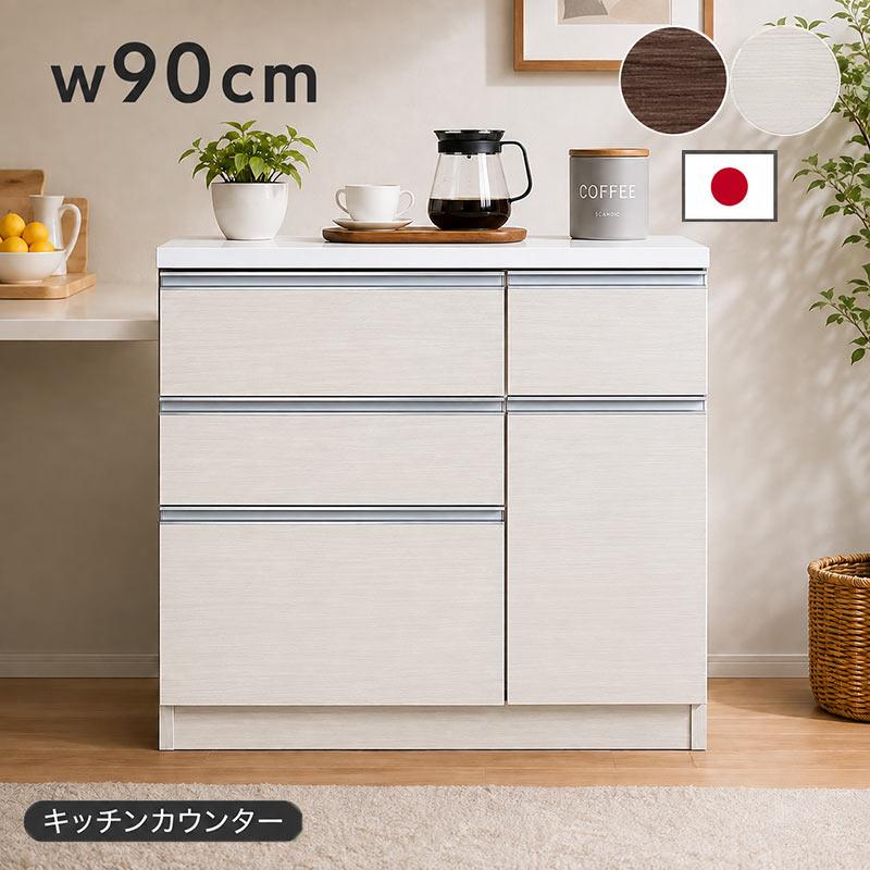 キッチンカウンター 幅90cm キッチン収納 レンジ台 ホワイト 白