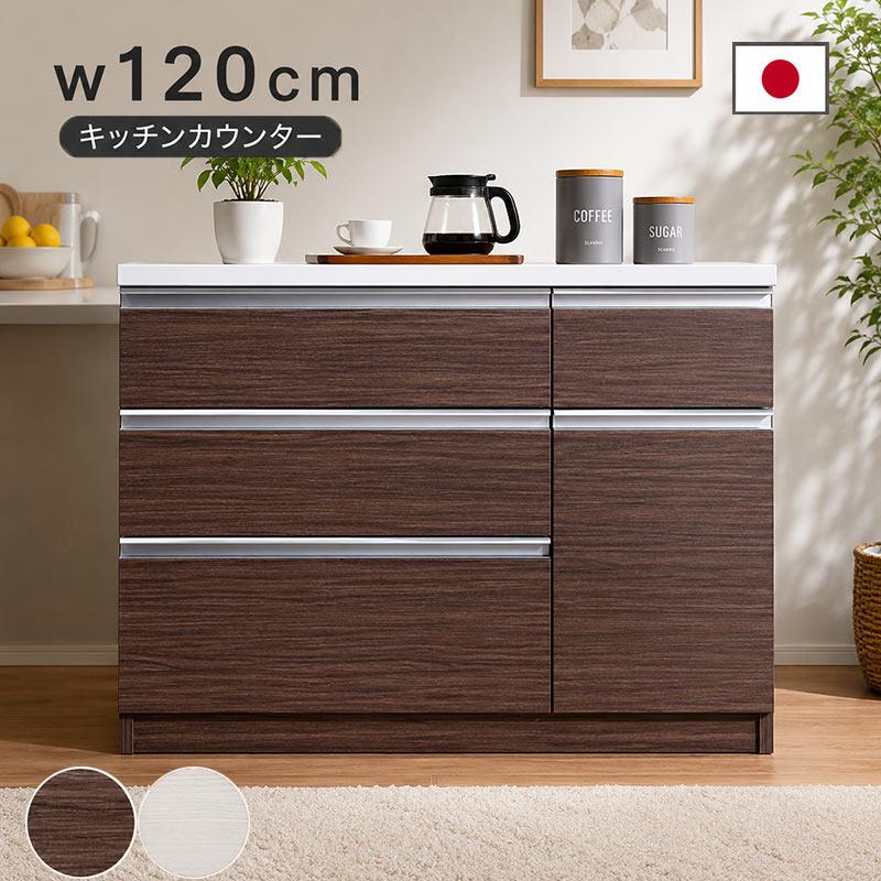 本日+ポイント10% カウンター下収納 120 白 キッチンカウンター 完成品