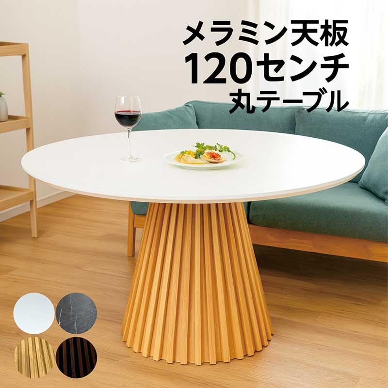 丸テーブル ダイニング 120cm 4人 メラミン天板 石目調 木製 円形 北欧