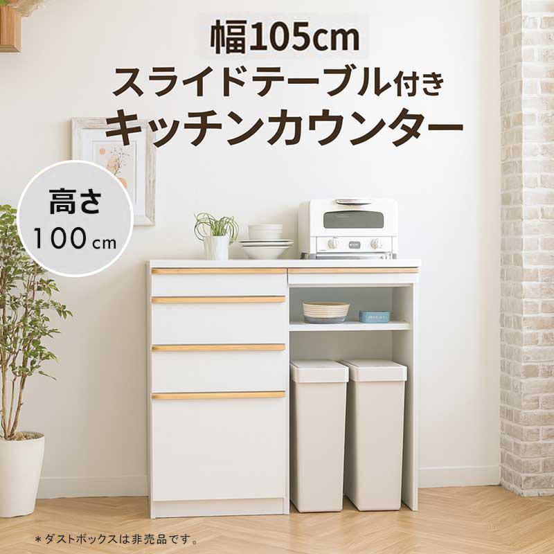 キッチンカウンター 完成品 幅105cm 高さ100cm ゴミ箱収納 スライド