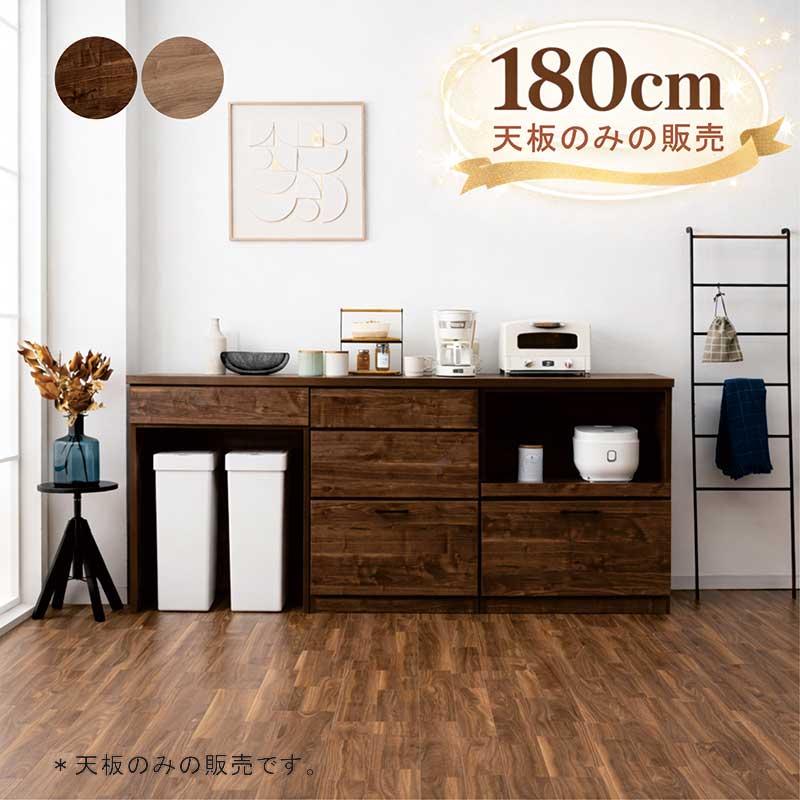 5日つく日 P9%〜 キッチンカウンター 天板のみ 180cm 日本製
