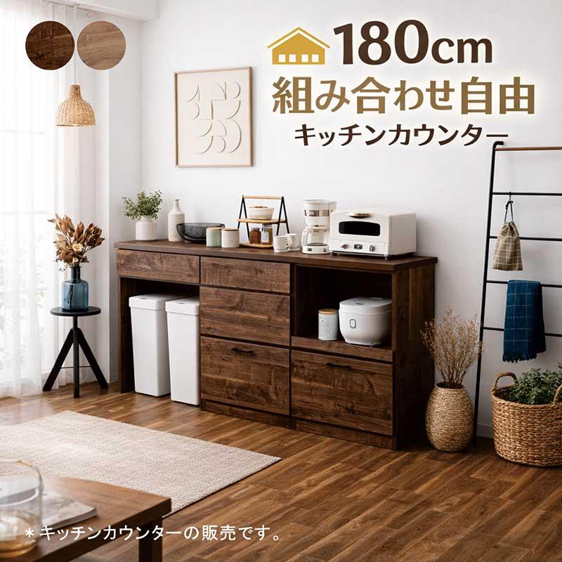 キッチンカウンター ゴミ箱収納 180cm レンジ台 食器棚 日本製 木目調