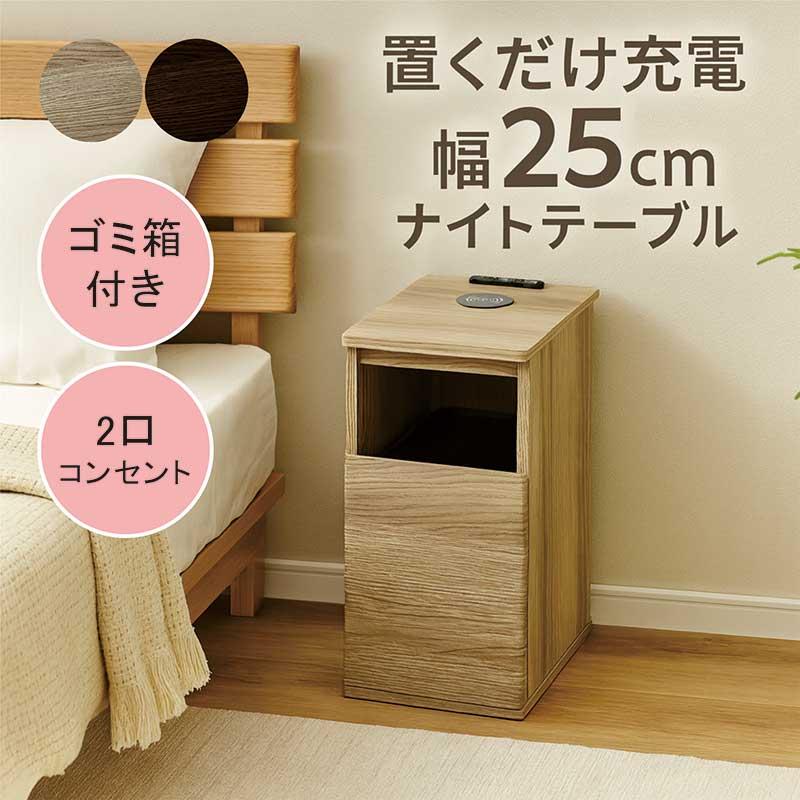 ナイトテーブル スリム 幅25cm ワイヤレス充電 コンセント付き ゴミ箱