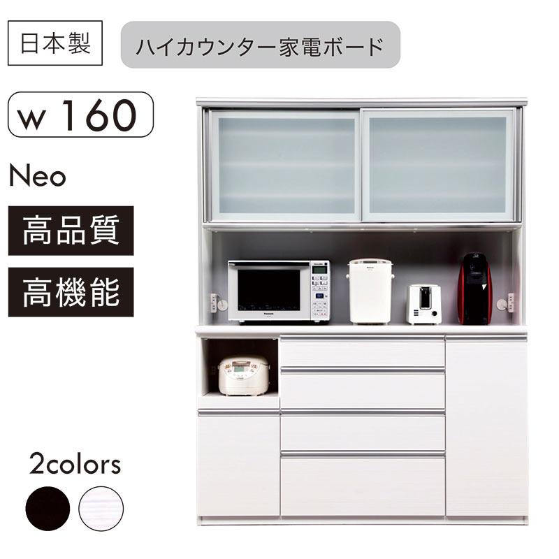 キッチンボード 160 食器棚 キッチン収納 完成品 おしゃれ 白 黒 国産