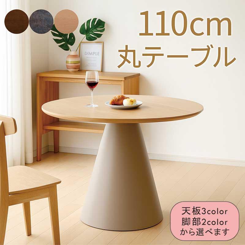 北欧風 ダイニングテーブル 丸テーブル 110cm 円形 4人用 単品