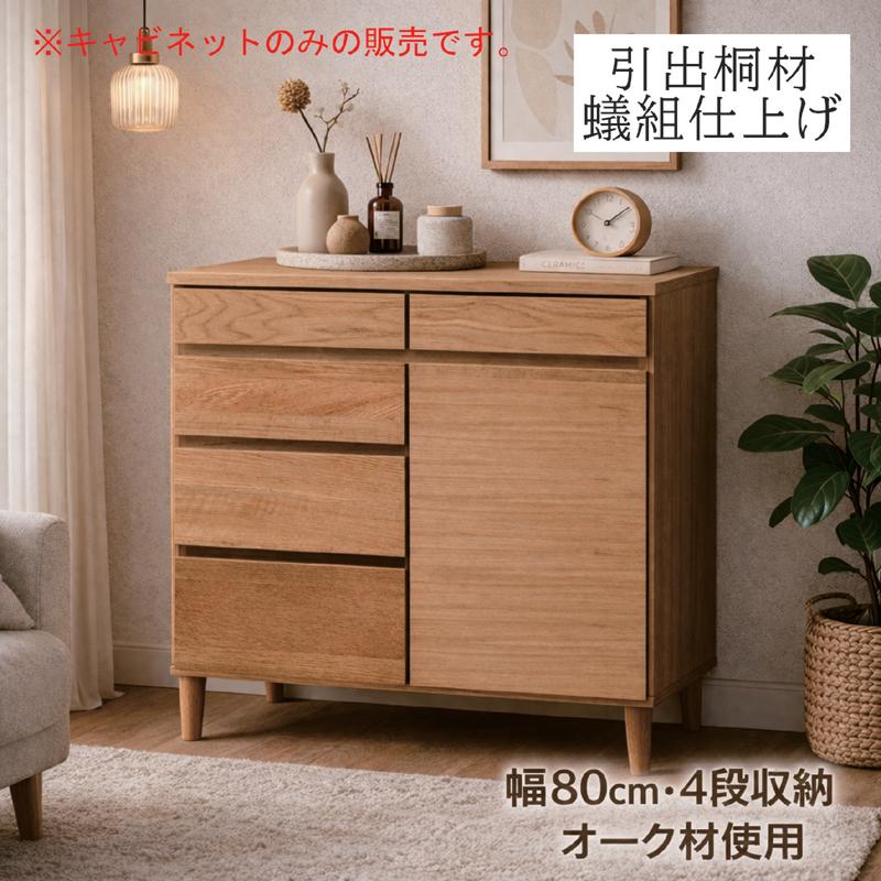 キャビネット 幅80 4段 木製 北欧 チェスト リビング 収納 オーク突板