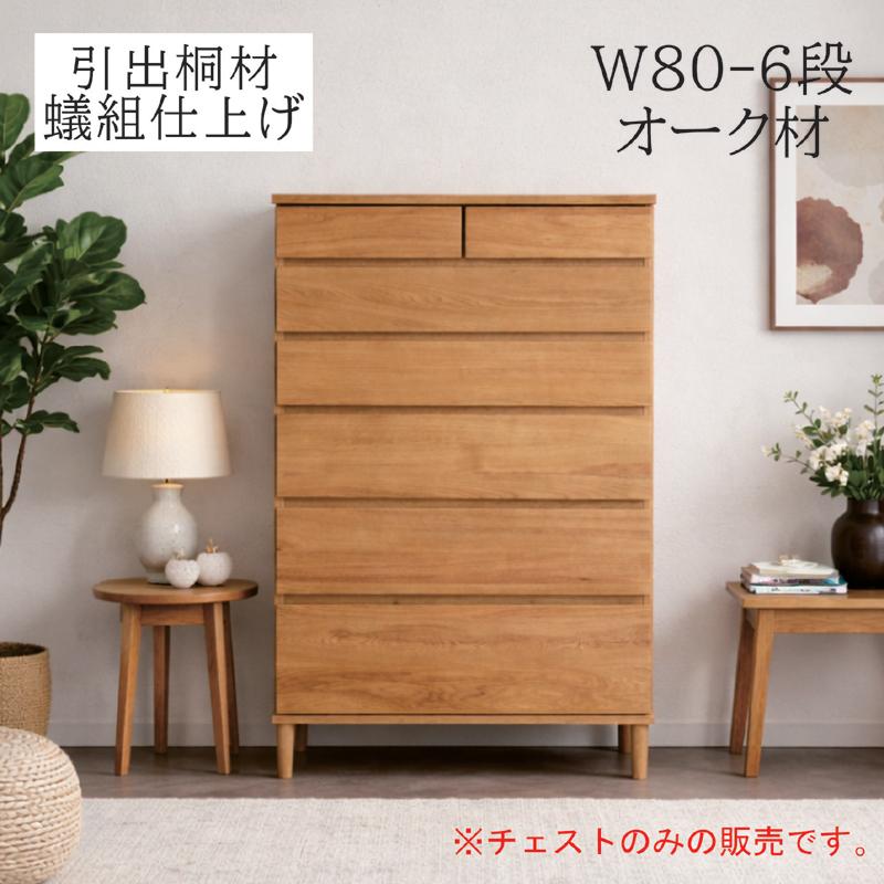 ハイチェスト 幅80 6段 木製 北欧 タンス 収納チェスト オーク突板 桐