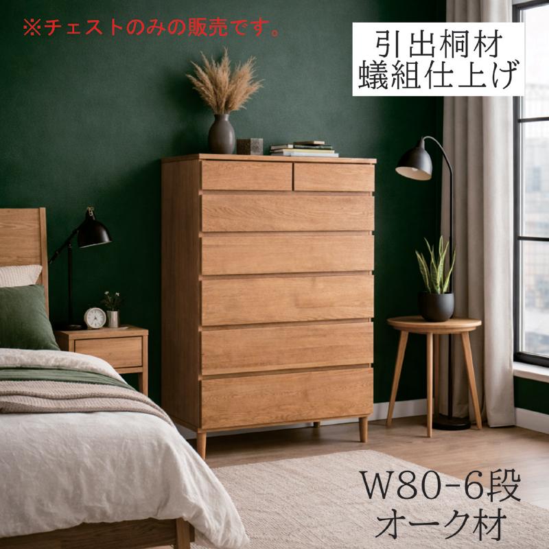 5日つく日 P9%〜 ハイチェスト 幅80 6段 木製 北欧 タンス 収納