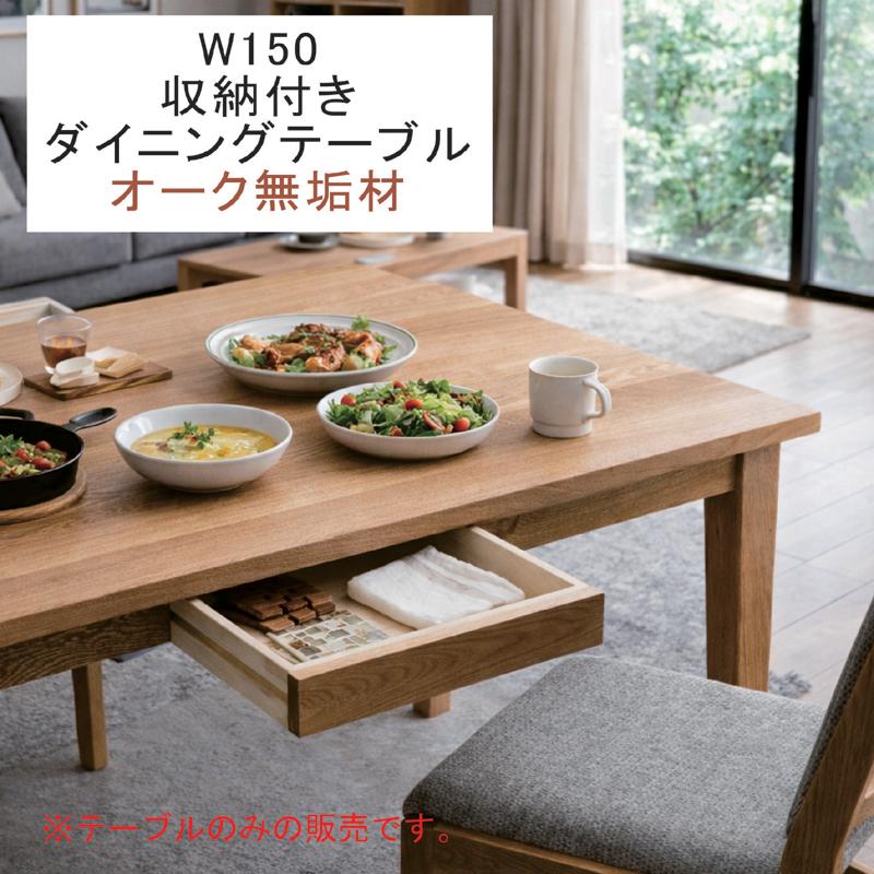 ダイニングテーブル 幅150 無垢 オーク 引き出し付き 4人用 食卓
