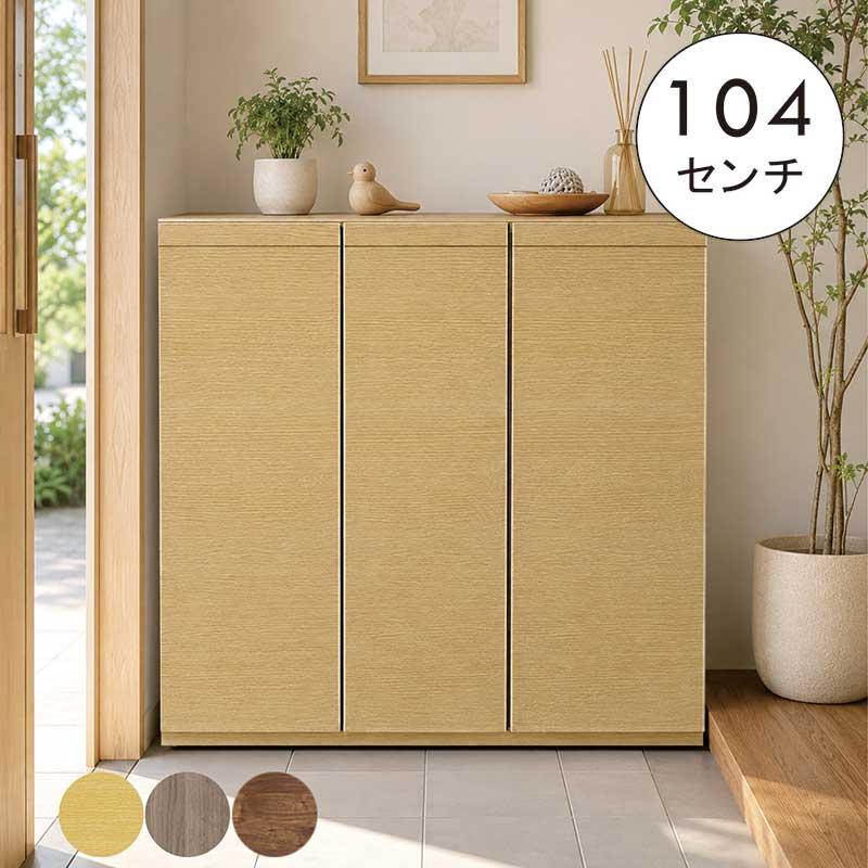 下駄箱 収納 完成品 シューズボックス 105 木製 木目 扉付き ロー