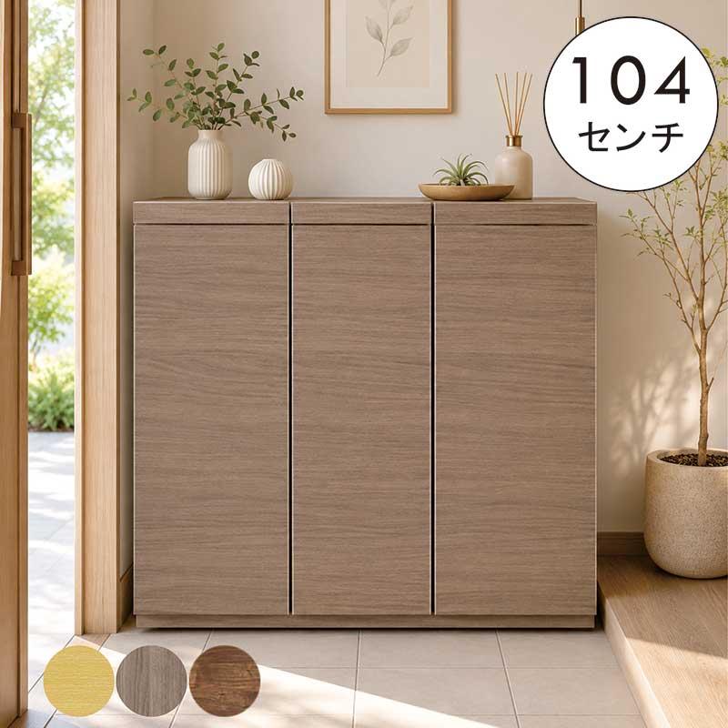 下駄箱 収納 完成品 シューズボックス 105 木製 木目 扉付き ロー