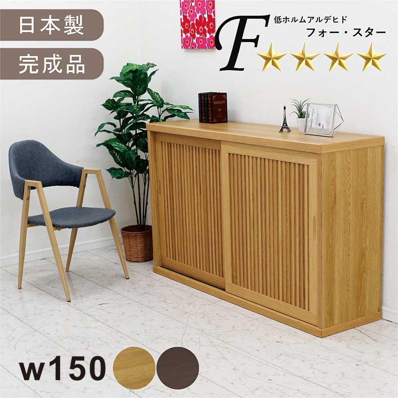 日曜日 P15％〜 下駄箱 収納 150 キャビネット 本棚 完成品 引き戸 おしゃれ リビング 収納 扉 和風 国産 和美_9
