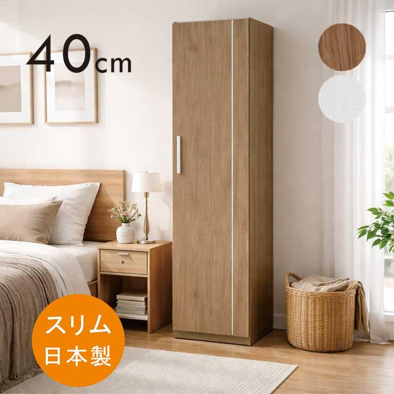 爆買 最大P21％ ワードローブ スリム 幅40cm 白 扉付き ハンガーラック