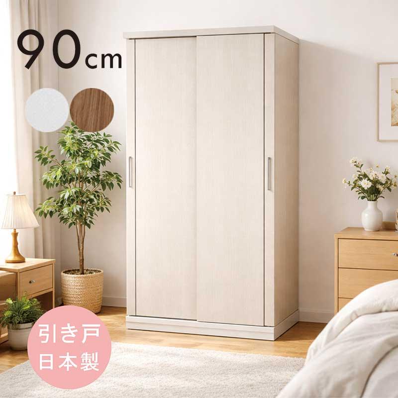 爆買 ワードローブ 引き戸 幅90cm 高さ190cm 日本製 大川家具 白
